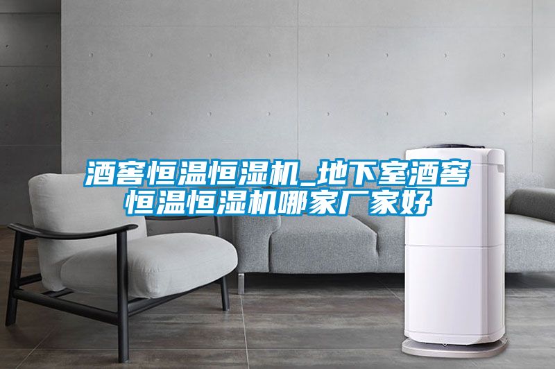 国产精品欧美激情视频 酒窖恒温恒湿机_地下室酒窖恒温恒湿机哪家厂家好