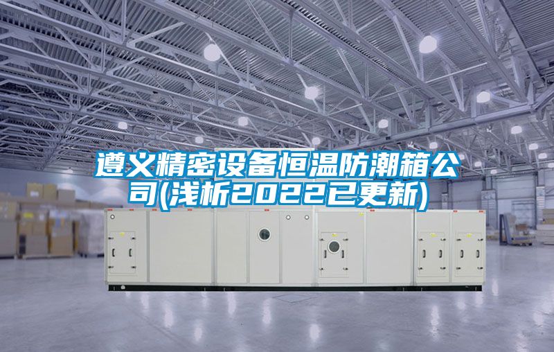 国产精品三级在线观看 遵义精密设备恒温防潮箱公司(浅析2022已更新)