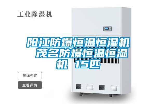 国产精品三级在线观看 阳江防爆恒温恒湿机 茂名防爆恒温恒湿机 15匹