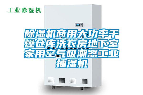 国产精品探花在线观看 除湿机商用大功率干燥仓库洗衣房地下室家用空气吸潮器工业抽湿机