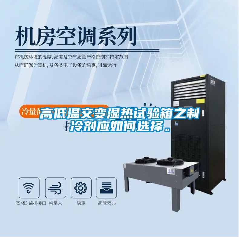 国产精品探花在线观看 高低温交变湿热试验箱之制冷剂应如何选择。