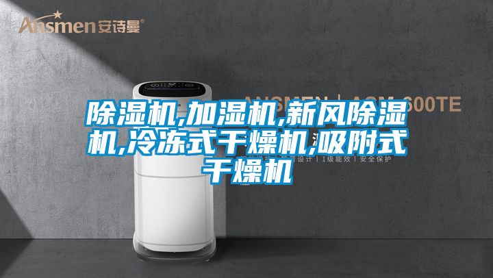 国产精品三级在线观看 除湿机,加湿机,新风除湿机,冷冻式干燥机,吸附式干燥机