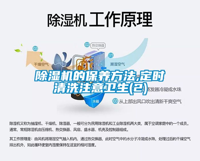 国产精品探花在线观看 除湿机的保养方法,定时清洗注意卫生(2)