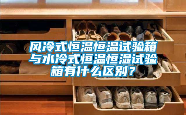 国产精品探花在线观看 风冷式恒温恒温试验箱与水冷式恒温恒湿试验箱有什么区别？