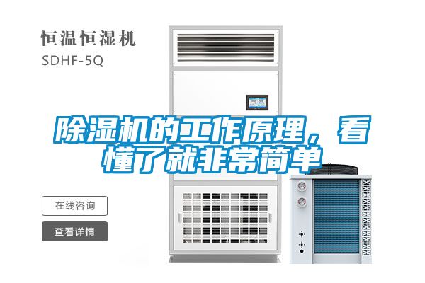 国产精品三级在线观看 除湿机的工作原理，看懂了就非常简单