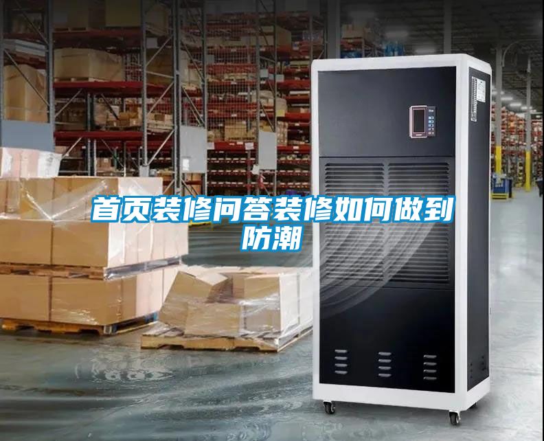 国产精品探花在线观看 首页装修问答装修如何做到防潮