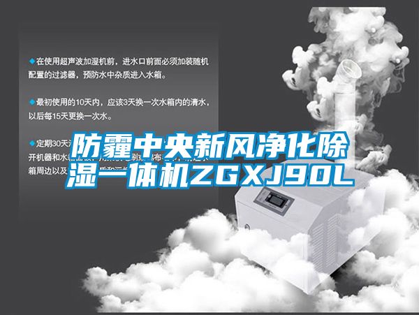 国产精品探花在线观看 防霾中央新风净化除湿一体机ZGXJ90L