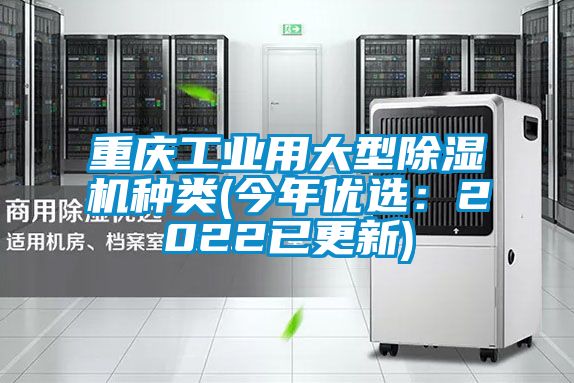 国产精品欧美激情视频 重庆工业用大型除湿机种类(今年优选：2022已更新)