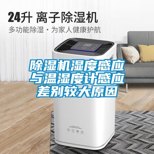 国产精品探花在线观看 除湿机湿度感应与温湿度计感应差别较大原因