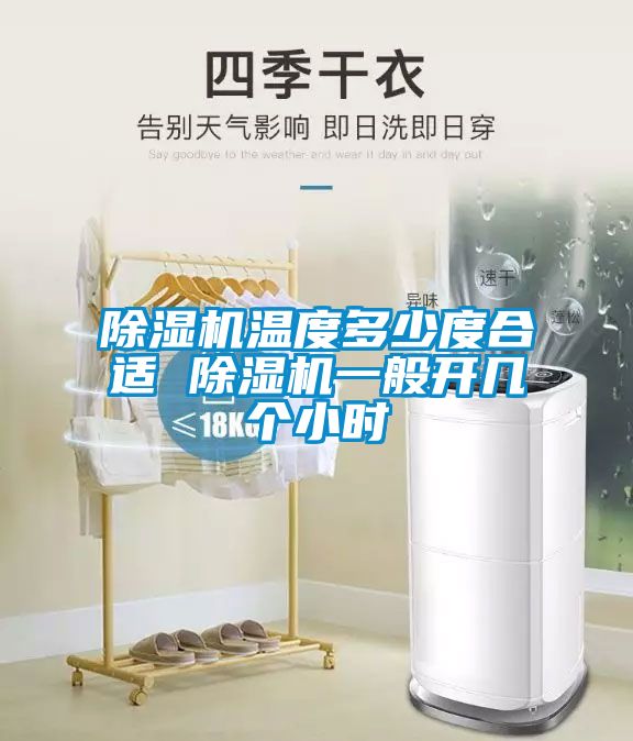 国产精品探花在线观看 除湿机温度多少度合适 除湿机一般开几个小时