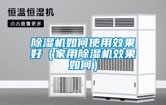 国产精品三级在线观看 除湿机如何使用效果好（家用除湿机效果如何）