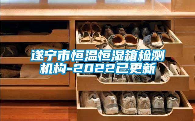 国产精品欧美激情视频 遂宁市恒温恒湿箱检测机构-2022已更新