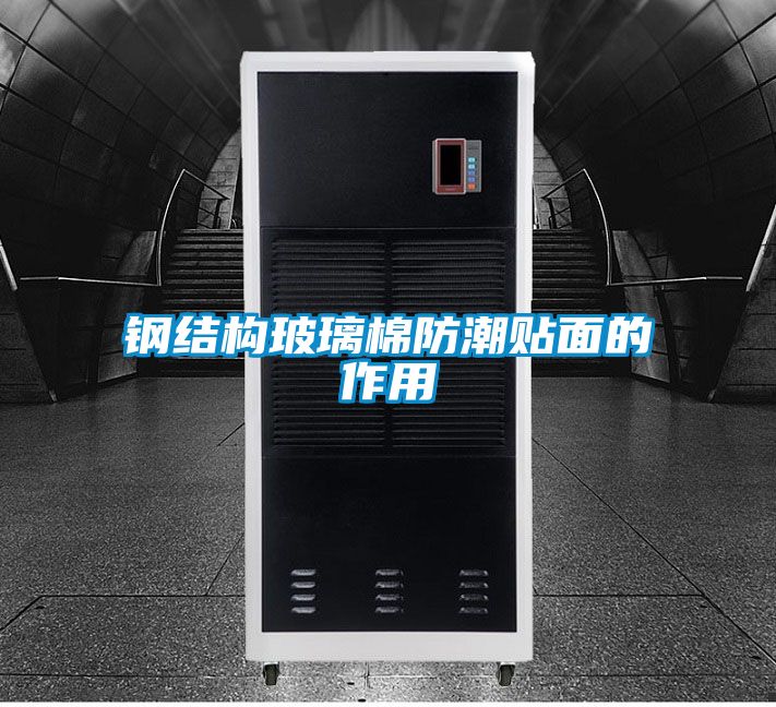 国产精品探花在线观看 钢结构玻璃棉防潮贴面的作用