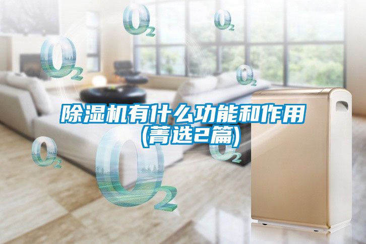 国产精品探花在线观看 除湿机有什么功能和作用 (菁选2篇)