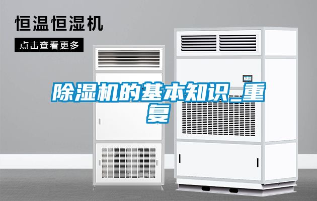 国产精品三级在线观看 除湿机的基本知识_重复