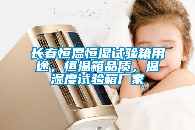 国产精品三级在线观看 长春恒温恒湿试验箱用途，恒温箱品质，温湿度试验箱厂家