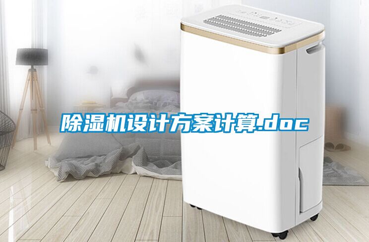国产精品三级在线观看 除湿机设计方案计算.doc