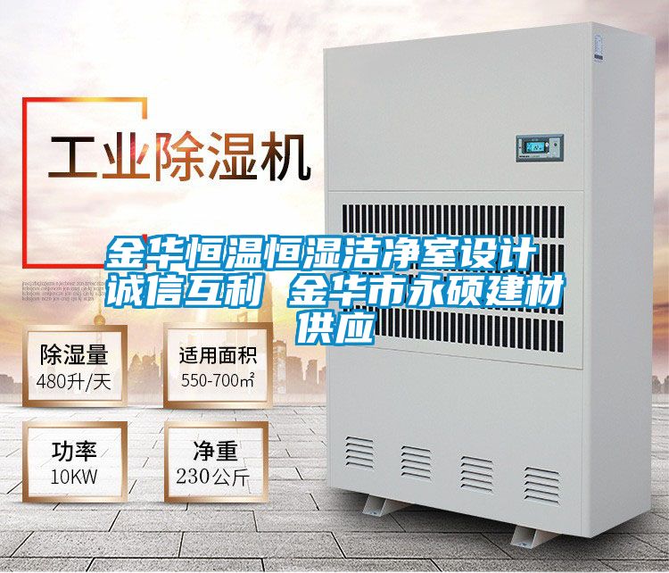 国产精品欧美激情视频 金华恒温恒湿洁净室设计 诚信互利 金华市永硕建材供应
