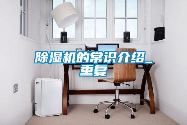 国产精品探花在线观看 除湿机的常识介绍_重复