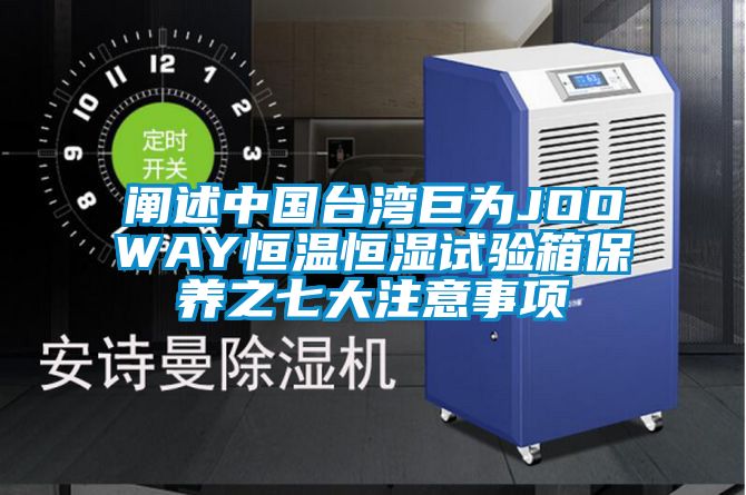 国产精品三级在线观看 阐述中国台湾巨为JOOWAY恒温恒湿试验箱保养之七大注意事项