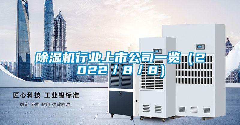 国产精品三级在线观看 除湿机行业上市公司一览（2022／8／8）