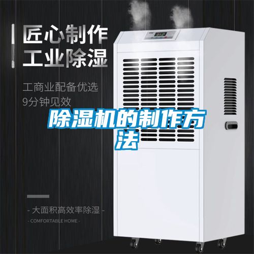 国产精品探花在线观看 除湿机的制作方法