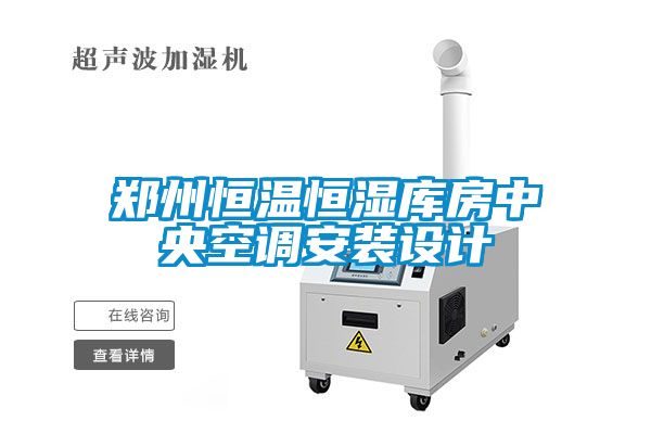 国产精品探花在线观看 郑州恒温恒湿库房中央空调安装设计