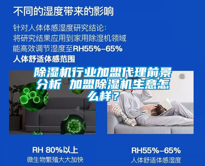 国产精品三级在线观看 除湿机行业加盟代理前景分析 加盟除湿机生意怎么样？