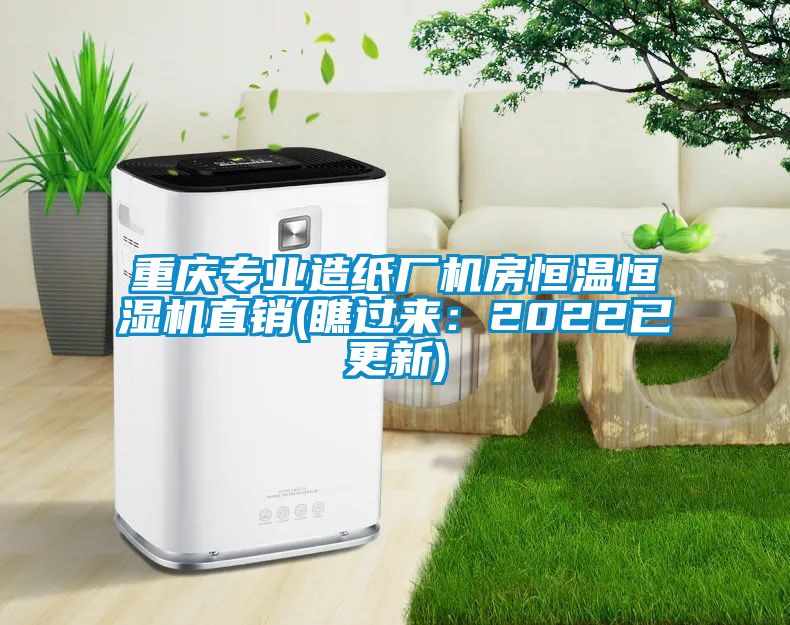 国产精品探花在线观看 重庆专业造纸厂机房恒温恒湿机直销(瞧过来：2022已更新)