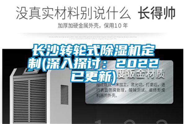 国产精品三级在线观看 长沙转轮式除湿机定制(深入探讨：2022已更新)