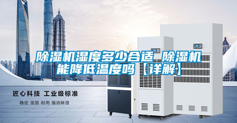 国产精品三级在线观看 除湿机湿度多少合适 除湿机能降低温度吗【详解】