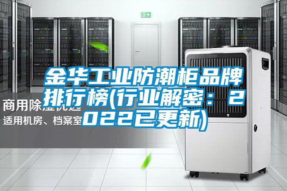国产精品三级在线观看 金华工业防潮柜品牌排行榜(行业解密：2022已更新)