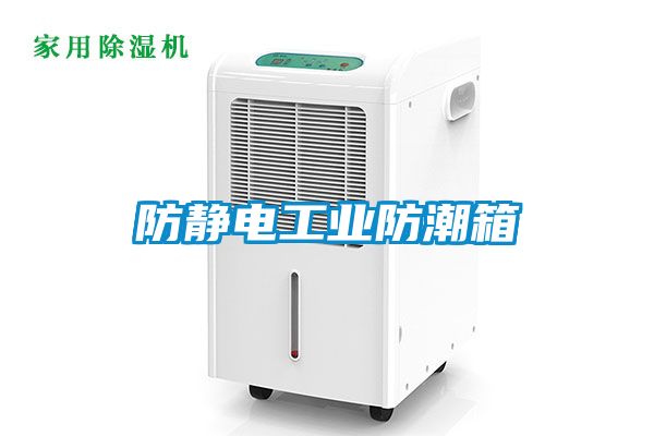 国产精品探花在线观看 防静电工业防潮箱