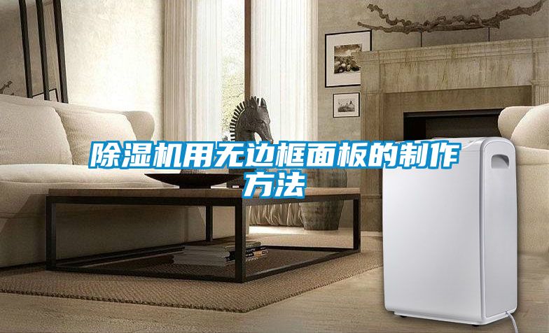 国产精品欧美激情视频 除湿机用无边框面板的制作方法
