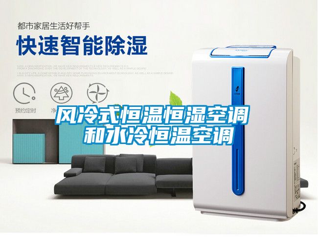 国产精品探花在线观看 风冷式恒温恒湿空调 和水冷恒温空调