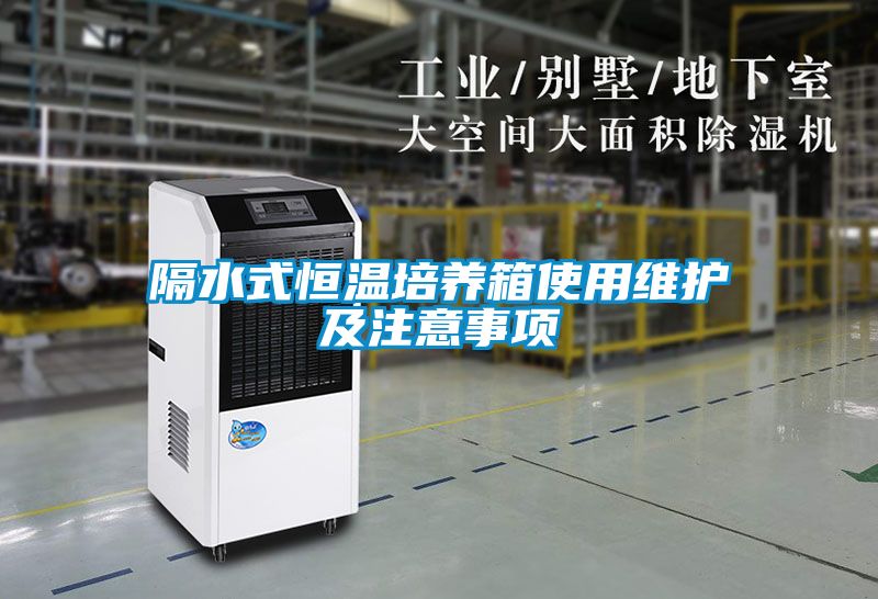 国产精品三级在线观看 隔水式恒温培养箱使用维护及注意事项