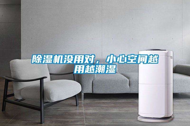 国产精品三级在线观看 除湿机没用对，小心空间越用越潮湿