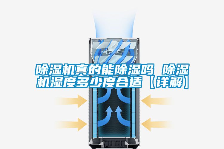 国产精品探花在线观看 除湿机真的能除湿吗 除湿机湿度多少度合适【详解】