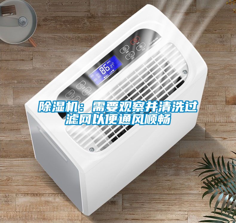 国产精品欧美激情视频 除湿机：需要观察并清洗过滤网以便通风顺畅