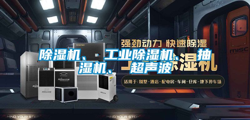 国产精品探花在线观看 除湿机、 工业除湿机、 抽湿机、 超声波