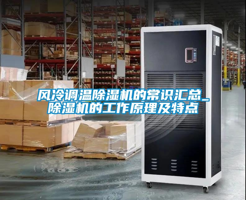 国产精品探花在线观看 风冷调温除湿机的常识汇总_除湿机的工作原理及特点