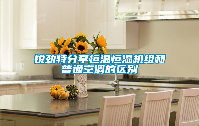国产精品探花在线观看 锐劲特分享恒温恒湿机组和普通空调的区别