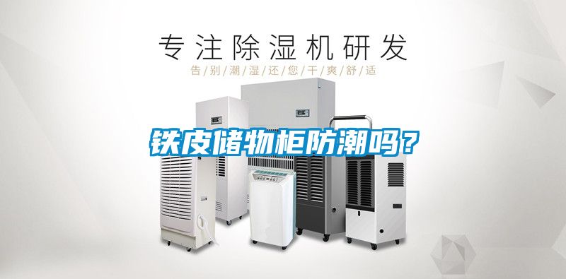 国产精品探花在线观看 铁皮储物柜防潮吗？