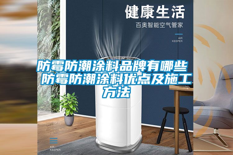 国产精品三级在线观看 防霉防潮涂料品牌有哪些 防霉防潮涂料优点及施工方法