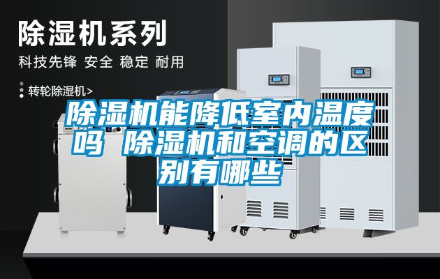 国产精品欧美激情视频 除湿机能降低室内温度吗 除湿机和空调的区别有哪些