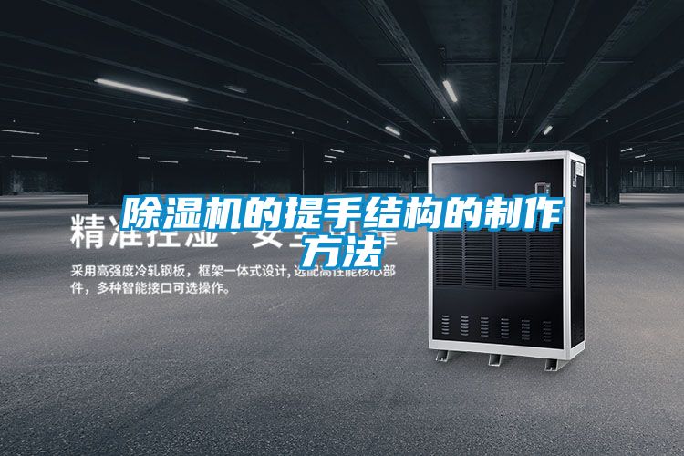 国产精品欧美激情视频 除湿机的提手结构的制作方法