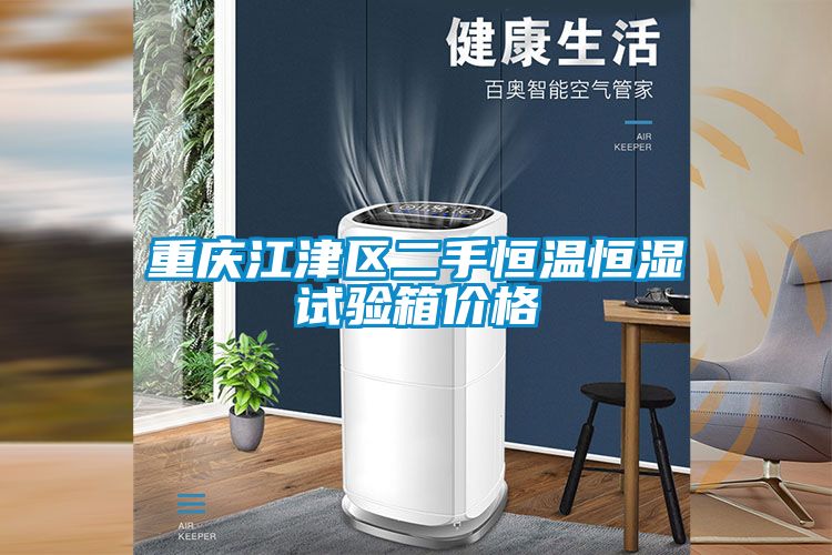 国产精品欧美激情视频 重庆江津区二手恒温恒湿试验箱价格