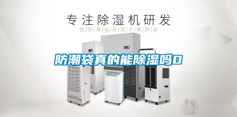 国产精品探花在线观看 防潮袋真的能除湿吗0