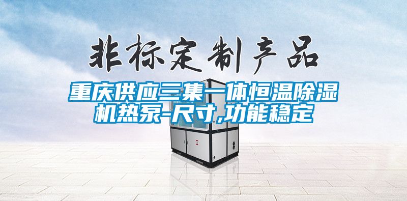 国产精品探花在线观看 重庆供应三集一体恒温除湿机热泵-尺寸,功能稳定