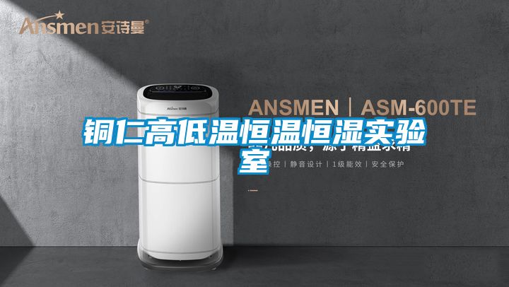 国产精品探花在线观看 铜仁高低温恒温恒湿实验室